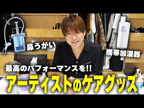 【第７８回:小渕と黒田】小渕愛用！ボーカル喉ケアグッズ一挙公開！