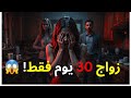 زواج 30 يوم فاشل خو زوجها عرض عليها الزواج وزوجها عارف قصة حقيقية 