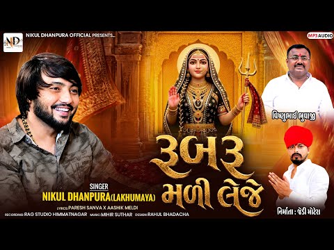 ||NIKUL DHANPURA || રૂબરૂ મળી લેજે || New song ||LAKHU MAYA