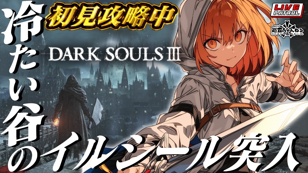 【DARK SOULS 3】巡査の「ダークソウル３」#6【巡査めぐみ/Vtuber】