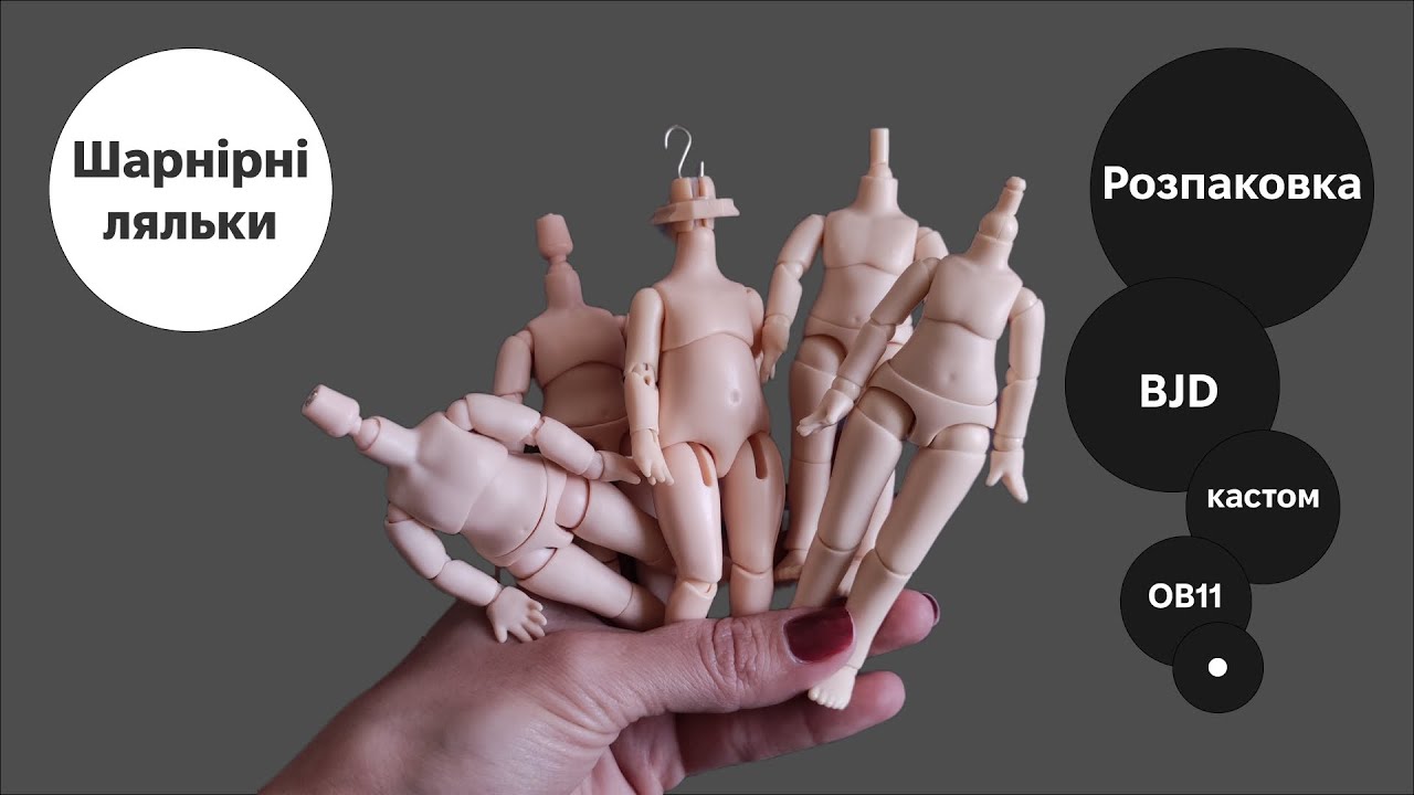 Кастомні шарнірні ляльки. Початок. Розпаковка