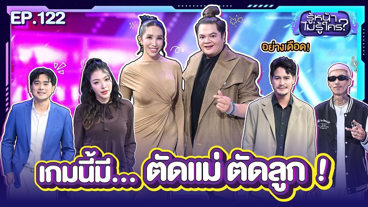 รู้หน้า ไม่รู้ใคร | แต๋ง - ดุจดิว อาฟเตอร์ยำ | EP.122 | 26 ก.ค. 68 [FULL]
