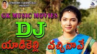 yadikelli vachhinave  #DJSONG  ( యాడికెల్లి వచ్చినవె )|| DJ Folk Full Song || GK Entertainments