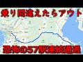 【５７駅連続通過】世にも恐ろしすぎる特急列車に乗ってきた