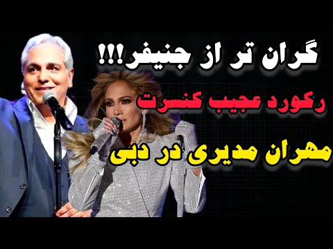 اتفاق تاریخی در دبی کنسرت مهران مدیری با قیمت نجومی گران تر از جنیفر لوپز