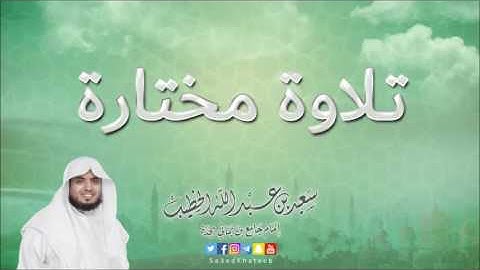 ما تيسر من سورة مريم بصوت القارئ سعيد الخطيب