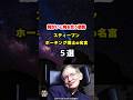 【スティーブン・ホーキングの名言06】~期待値をゼロにして生きる~ #shorts