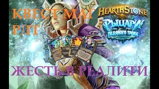 Квест Маг РЛТ - Hearthstone