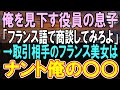 【感動する話】40歳アルバイトの俺を見下す有名大卒の新入社員がフランス語の商談を強要「低学歴のジジイwフランス美女に嫌われるだろうな」→ペラペラ話してみたらw【いい話】【朗読】