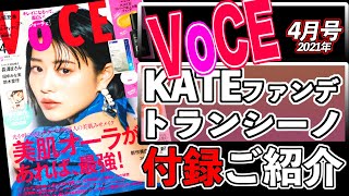 【VOCE】4月号 雑誌付録紹介 2021年
