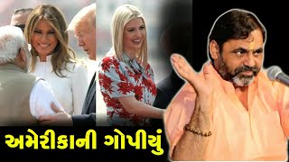 અમેરિકન ગોપીયું | Mayabhai ahir | New Jokes | 2020 Comedy | American Gopi