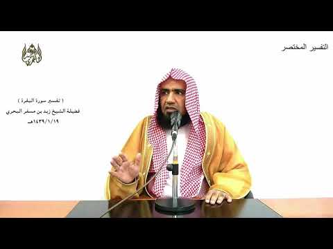 الشيخ زيد البحري التفسير المختصر الشامل والذين يتوفون منكم ويذرون أزواجا سورة البقرة 240