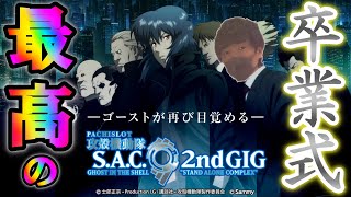 攻殻機動隊S.A.C. 2nd GIG】優良店で攻殻機動隊の卒業式してみた