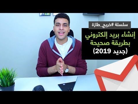 إنشاء ايميل بطريقة صحيحة خريج طازة
