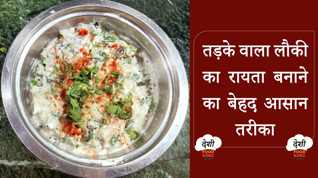 तड़के वाली लौकी का रायता बनाने का बेहद आसान तरीका । Lauki Raita Recipe