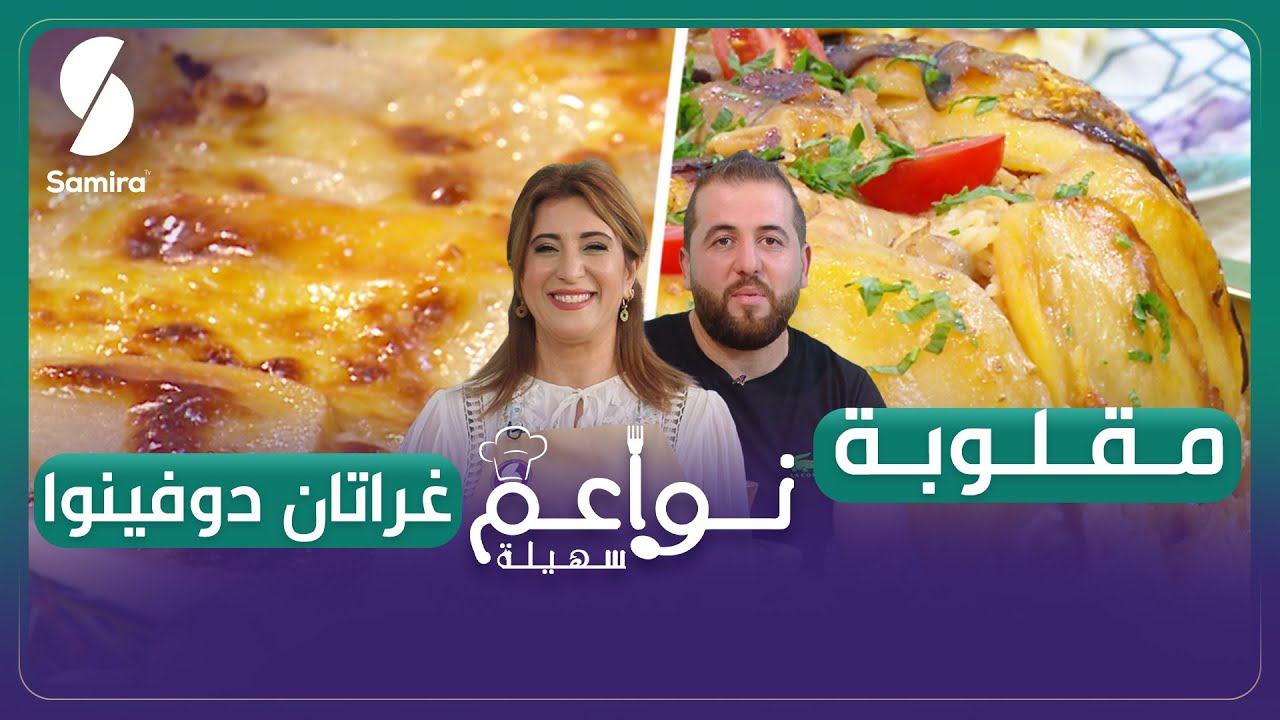 نواعم سهيلة - غراتان دوفينوا ومقلوبة - عزيز ضيف الشاف سهيلة