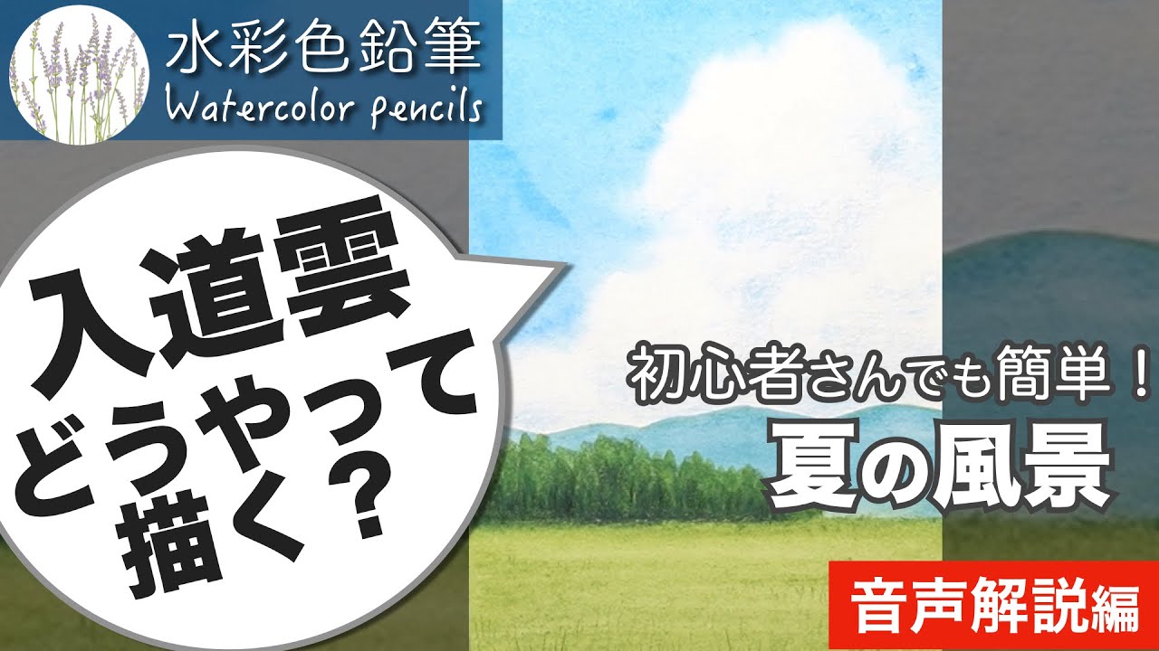 How to paint a Japanese Summer Landscape with Watercolor Pencils