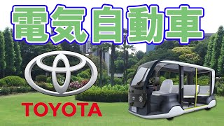トヨタの【APM】は普通な性能の電気自動車です【オリンピック】