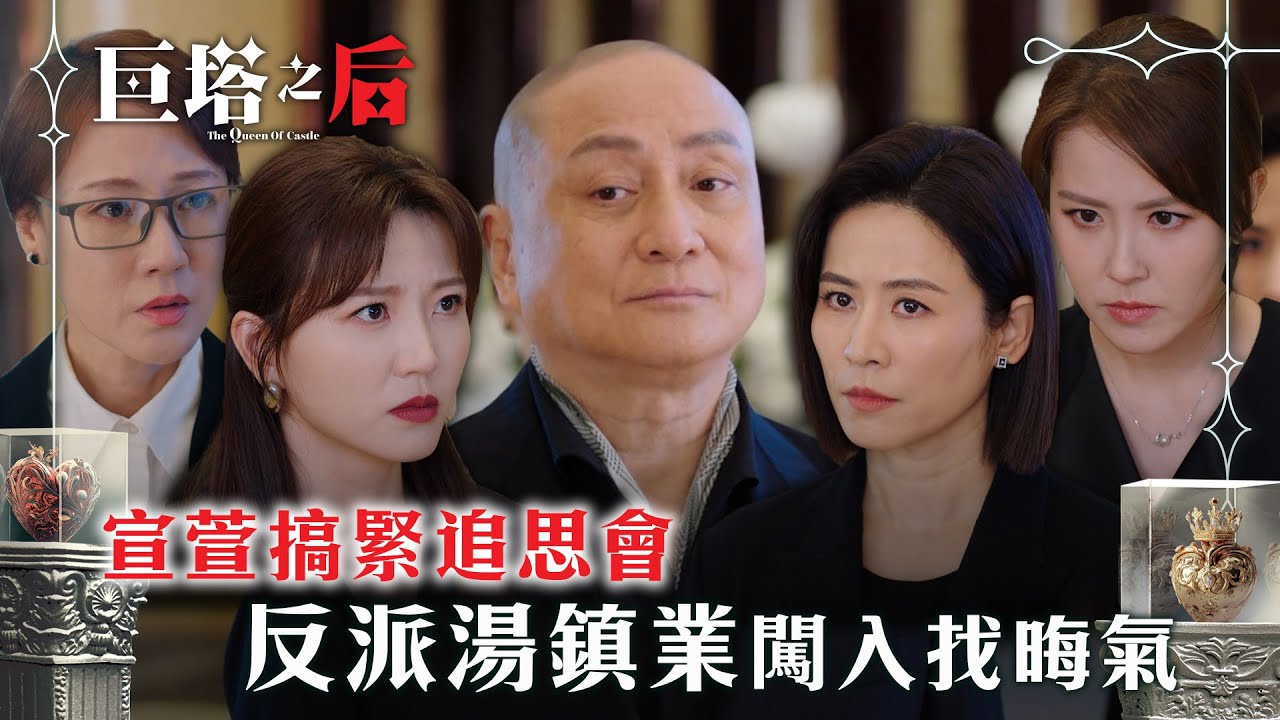 巨塔之后｜宣萱搞緊追思會 反派湯鎮業闖入找晦氣(繁/簡中字幕/Eng sub)｜第四集精華｜電視劇｜TVB #宣萱 #TVB #巨塔之后
