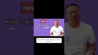 الness في الكلمات الانجليزية