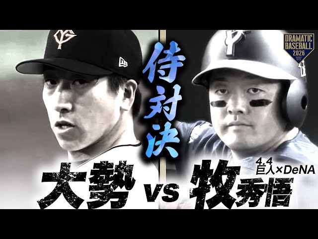 火消しで登場】”大勢”侍対決をしっかり制す【巨人】 - YouTube
