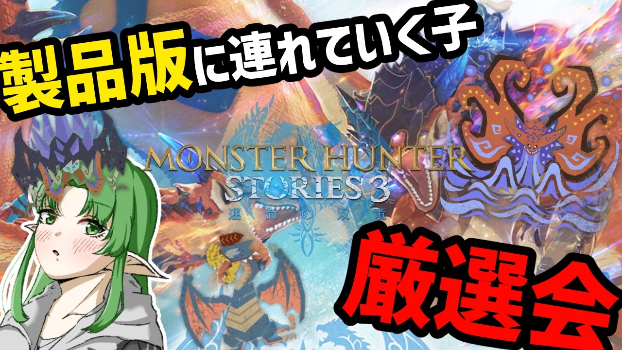 【モンハンストーリーズ３ ～運命の双竜～/体験版】雑談しながら厳選するだけの配信