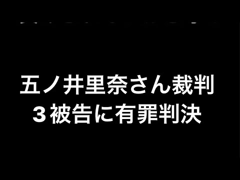 元自衛官 五ノ井里奈 さん 裁判 事件 福島地裁 3被告に有罪判決