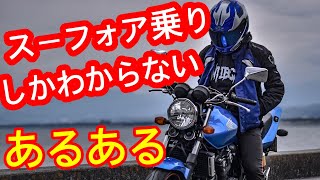 【CB400SF VTEC】スーフォア乗りあるある　【もしかして俺だけ!?】【NC42】