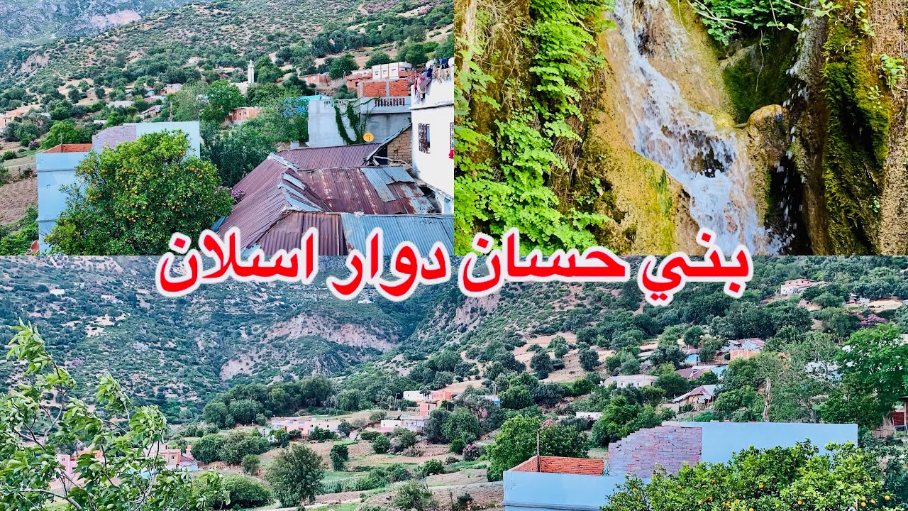 جولة في بني حسان اسلان شاهدو فيديو مناظر رائعة من اقليم تطوان - YouTube