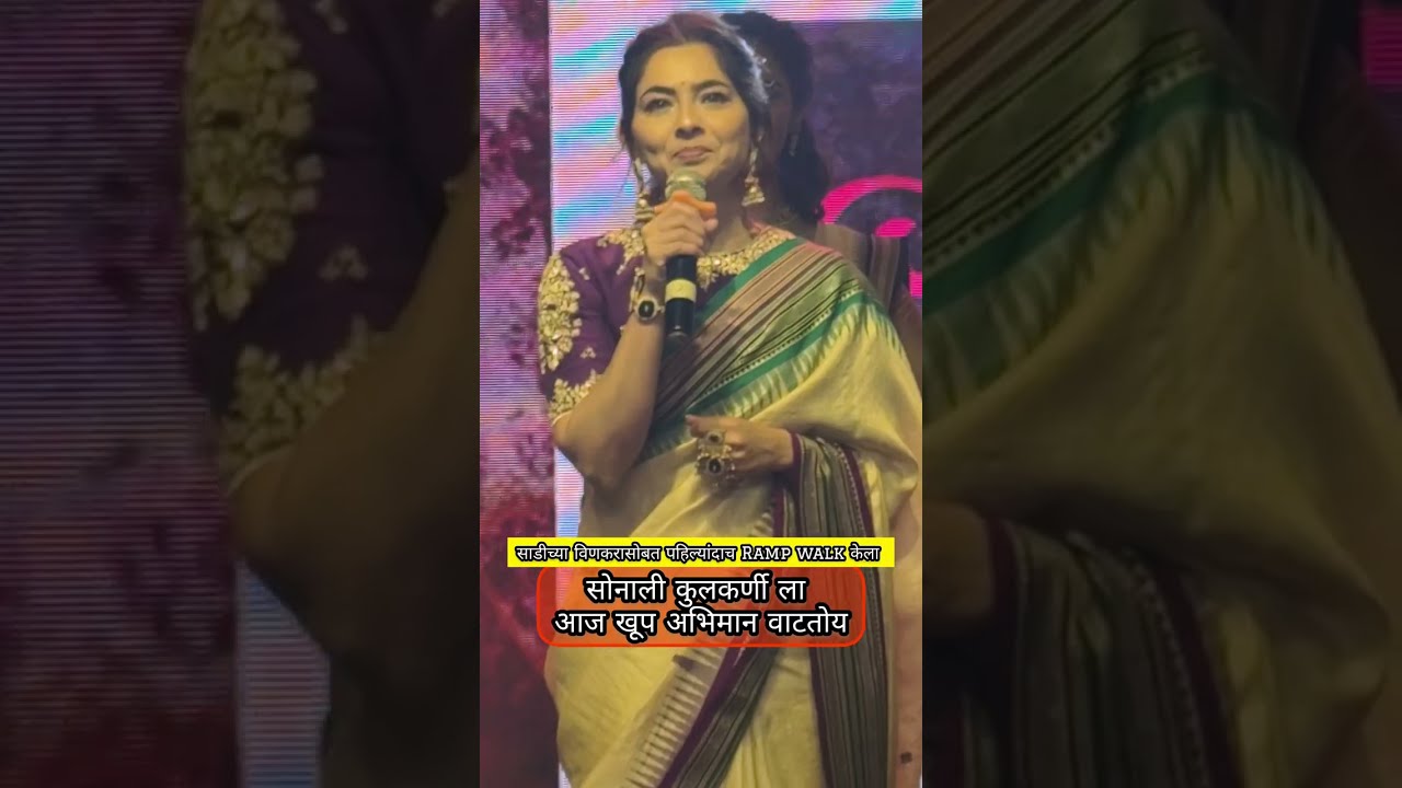 Sonalee Kulkarni अभिमानास्पद क्षण मराठी Fashion Week 2025 मध्ये 