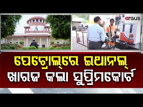 ସୁପ୍ରିମକୋର୍ଟରେ ଇଥାନଲ ଆବେଦନ ଖାରଜ | EthanolBlending | Supreme Court Verdict | Petrol Price | ArgusNews