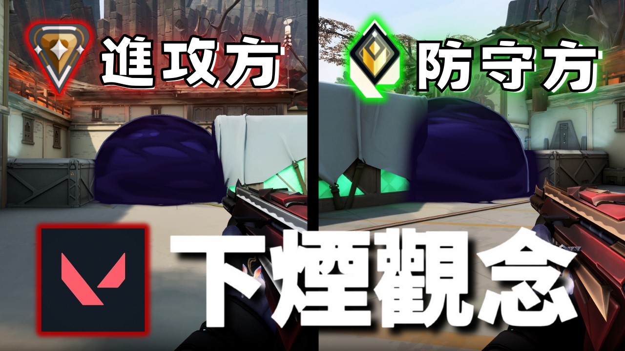 同一顆扛點煙，攻方怎麼靈活用，防守方怎麼創造優勢｜下煙小教室