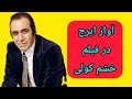 آواز زیبای ایرج در پس زمینە صحبت های عاشقانە فردین و پوری بنایی در فیلم خشم کولی ١٣٤٧ 
