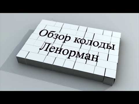 Обзор колоды "Thelema Lenormand/Телема Ленорман"