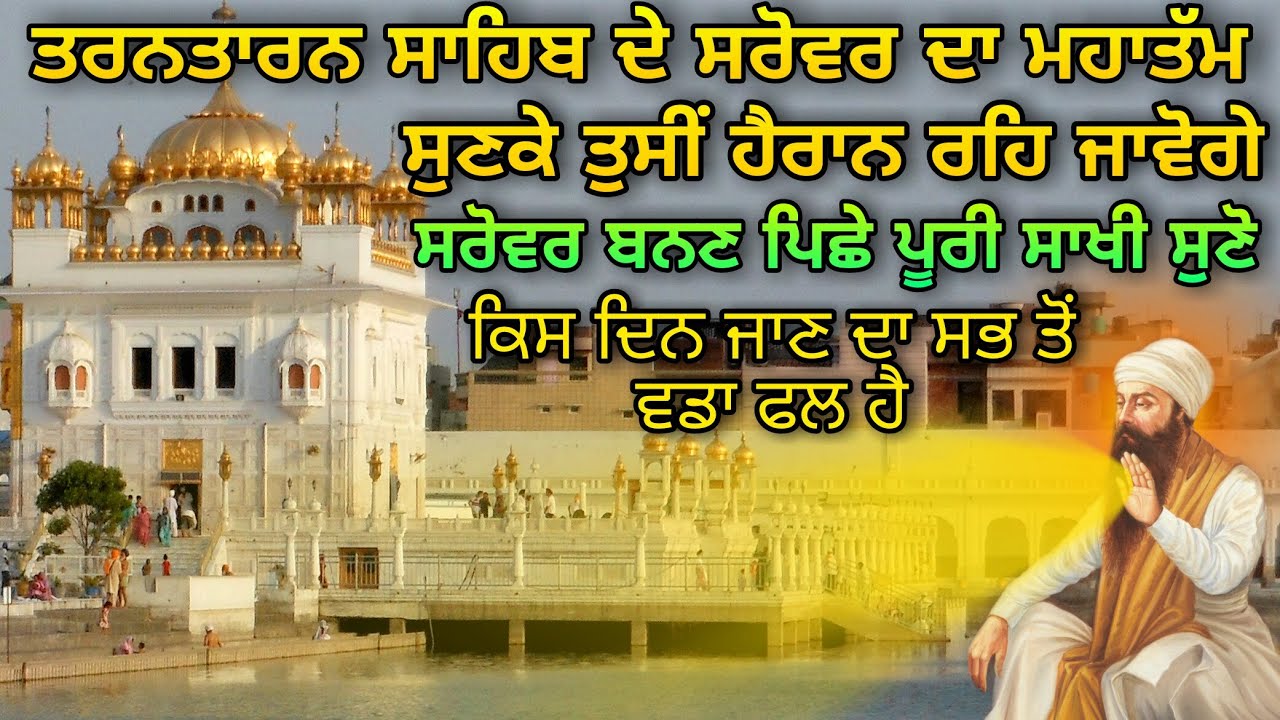 TARAN TAARAN SAROVAR DA MAHATAM | SAROVAR BANAN PICHE SAAKHI | SABH TO WADH PHAL KIS DIN DA HAI