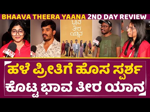 ಹಳೆ ಪ್ರೀತಿಗೆ ಹೊಸ ಸ್ಪರ್ಶ ಕೊಟ್ಟ ಭಾವ ತೀರ ಯಾನ | Bhaava Theera Yaana Public Review | Aishwarya | SStv ಹಳೆ ಪ್ರೀತಿಗೆ ಹೊಸ ಸ್ಪರ್ಶ ಕೊಟ್ಟ ಭಾವ ತೀರ ಯಾನ | Bhaava Theera Yaana Public Review | Aishwarya | SStv