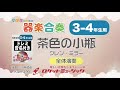 【3-4年生用】茶色の小瓶（グレン・ミラー）【小学生のための器楽合奏 全体演奏】ロケットミュージック KGH-399