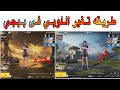 طريقه تغير اللوبي فى ببجي 