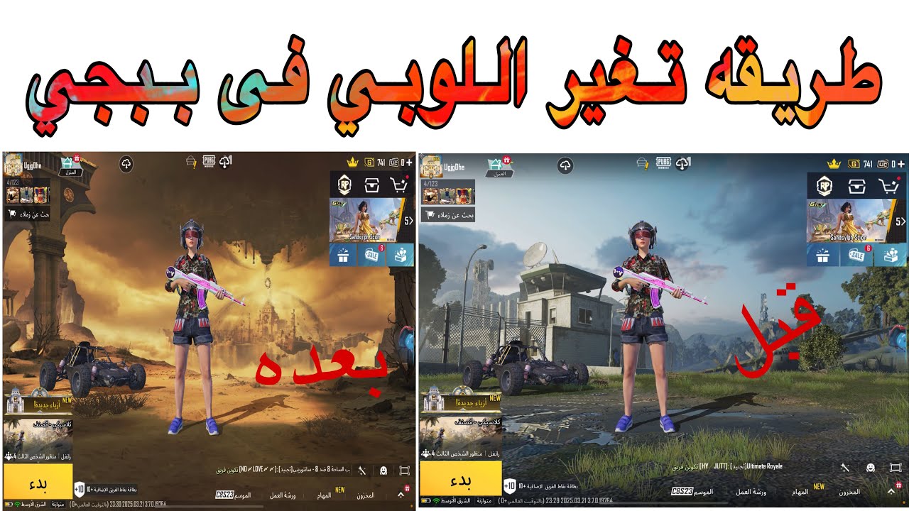 طريقه تغير اللوبي فى ببجي - YouTube