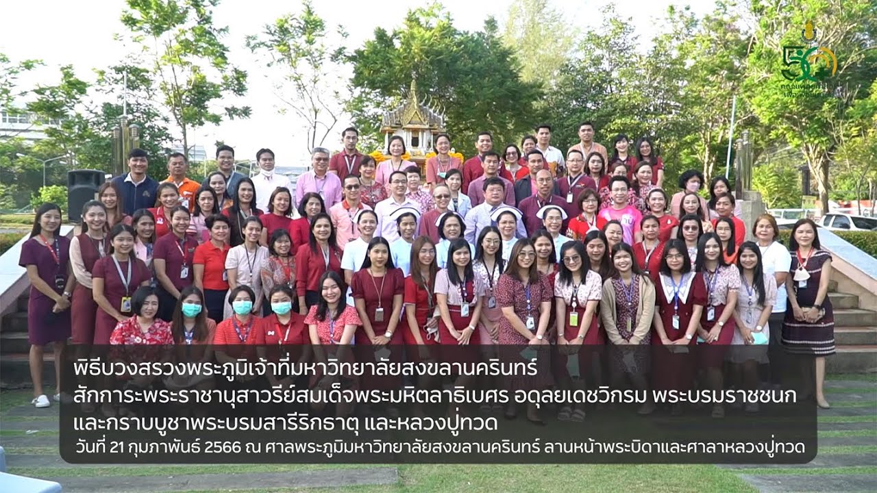 พิธีบวงสรวงพระภูมิเจ้าที่ มหาวิทยาลัยสงขลานครินทร์