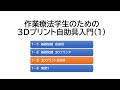 1-③　作業療法学生のための3Dプリント自助具入門(1)