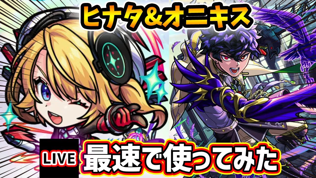 🔴モンストライブ】試練10でどうだ！？『ヒナタ・オニキス』獣神化改を