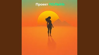 Роса (Чистый Свет)