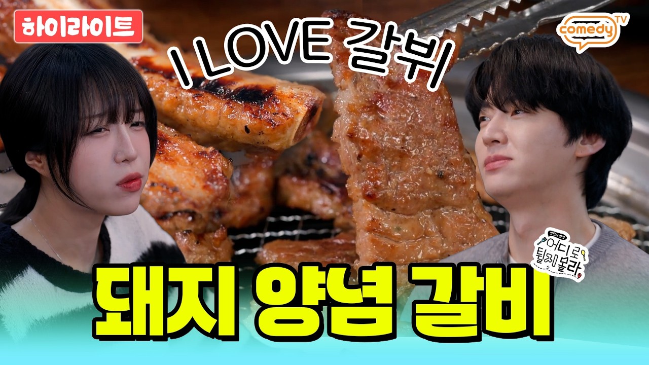 (Eng sub) Ep12. 돼지갈비와 된장찌개의 콜라보⭐️ 동네 탑티어! 【돼지갈비】 ❮어디로 튈지 몰라🤔❯ 매주 일요일 저녁 7시 50분