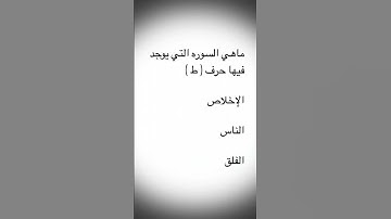 ماهي السوره التي يوجد فيها حرف ( ط )
