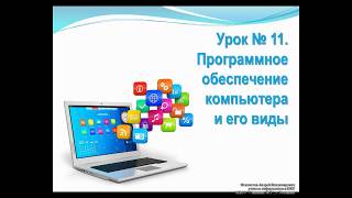 Урок № 11. Программное обеспечение компьютера и его виды