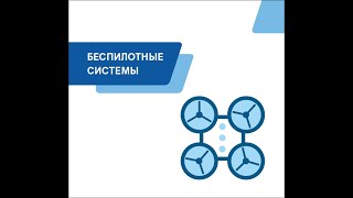 Беспилотные Системы