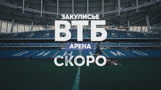 ЗАКУЛИСЬЕ - ВТБ Арена. Скоро