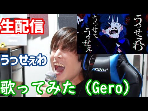 うっせぇわ/Ado 生配信で歌ってみた【Gero/切り抜き/2021/02/19】