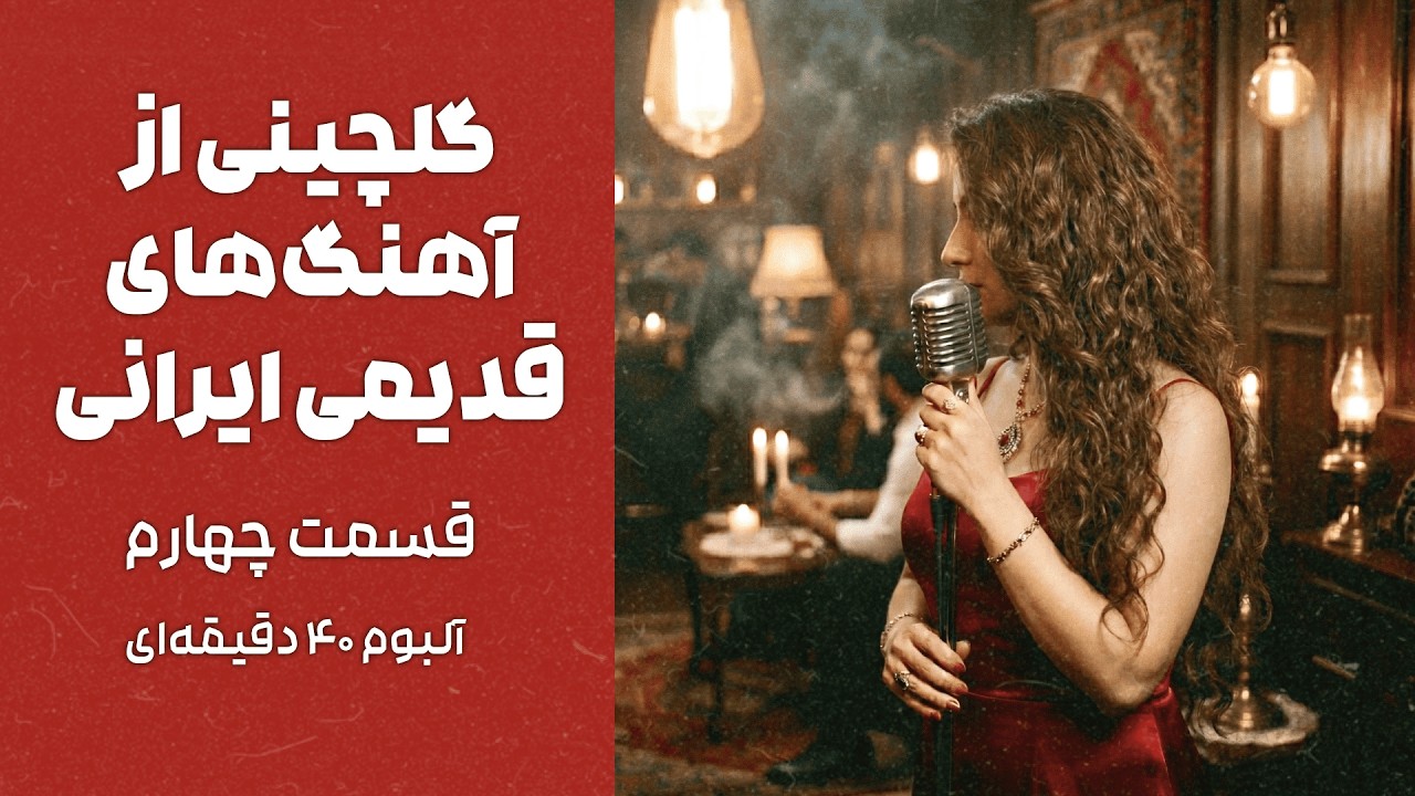 بازخوانی آهنگ‌های قدیمی ایرانی با تنظیم جدید و جز - 40 دقیقه موزیک نوستالژی